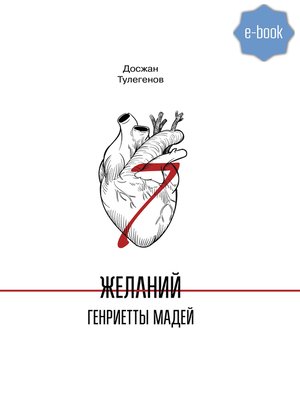 cover image of Семь желаний Генриетты Мадей
